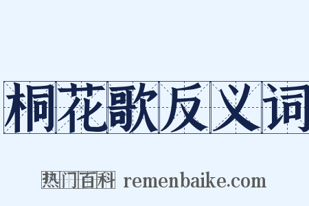 桐花歌反义词是什么意思的图片